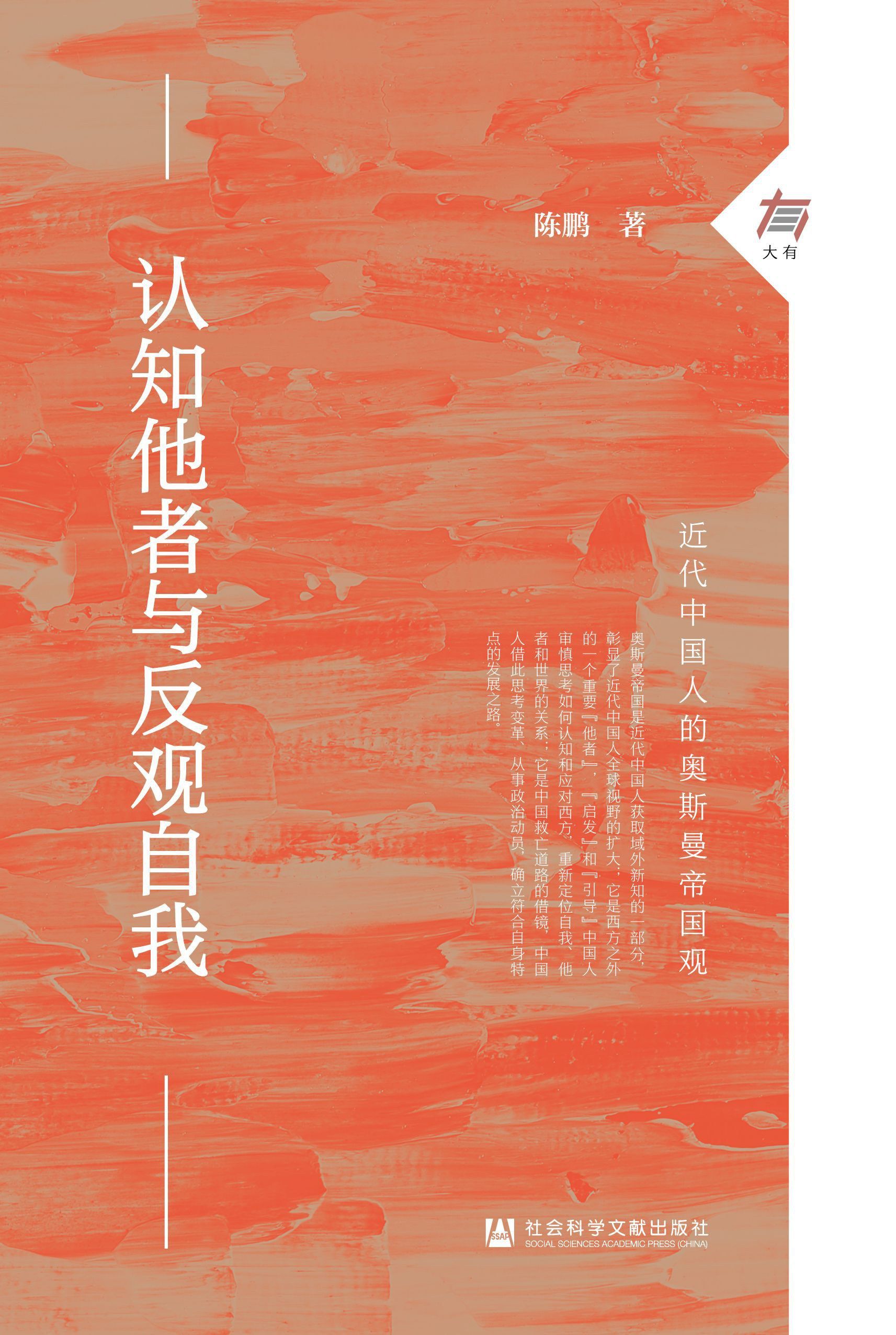 Understanding others and reflecting on oneself: Modern Chinese people's view of the Ottoman Empire