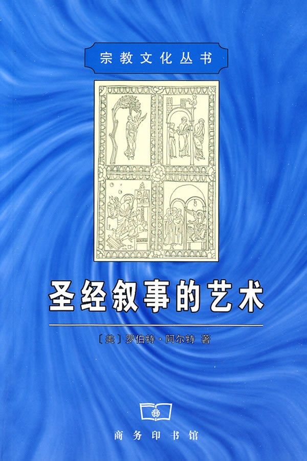 The Art of Biblical Narrative