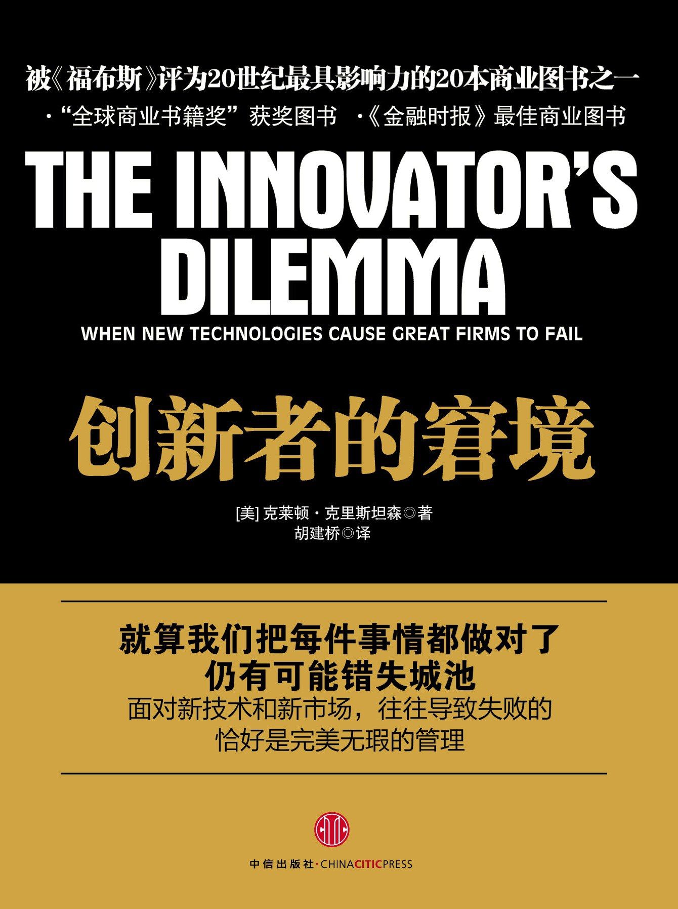 The Innovator’s Dilemma
