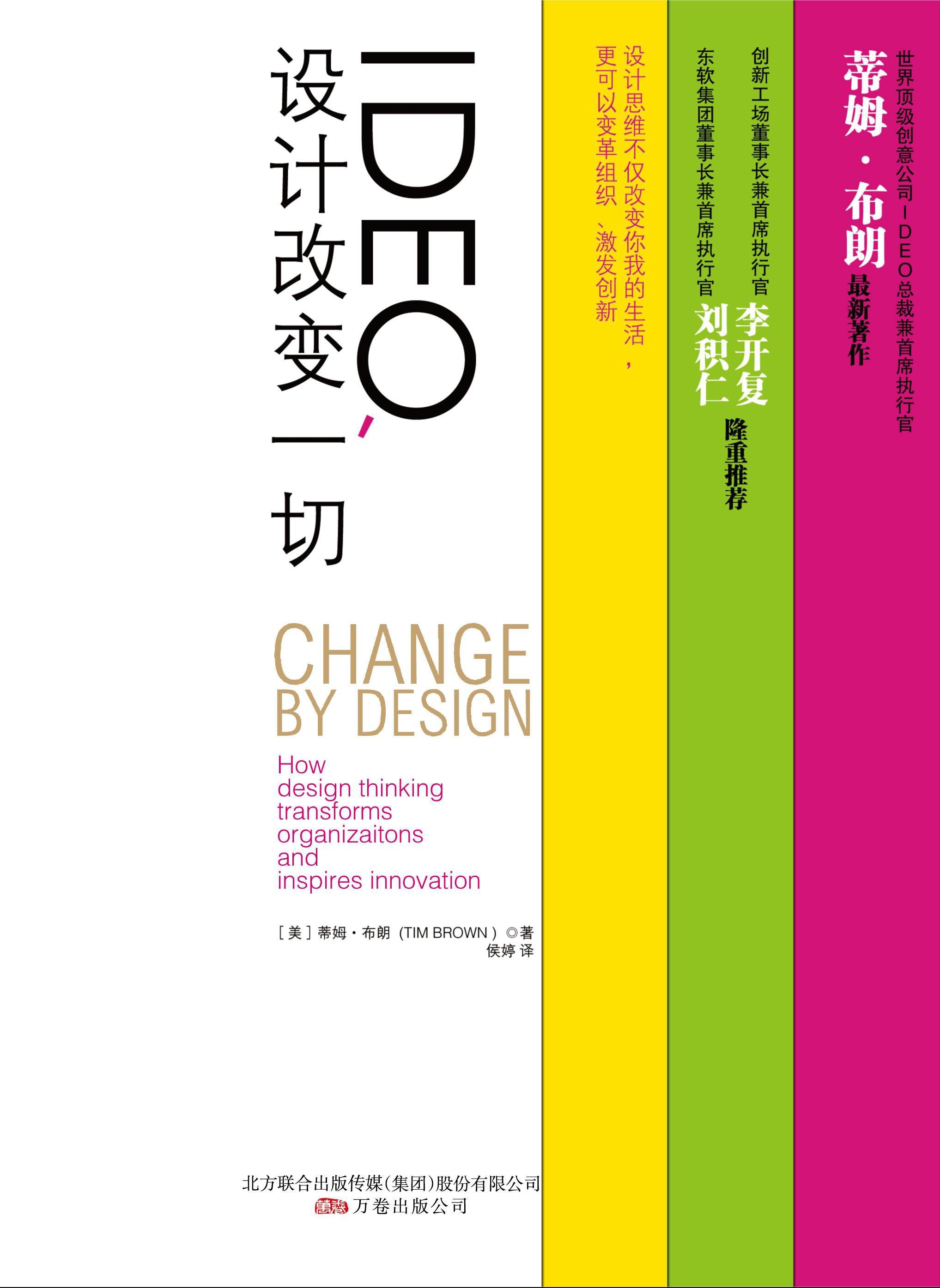 IDEO, Design Changes Everything: How design thinking transforms organizations and inspires innovation