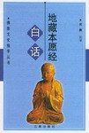 The Sutra of Ksitigarbha Bodhisattva in Vernacular Chinese